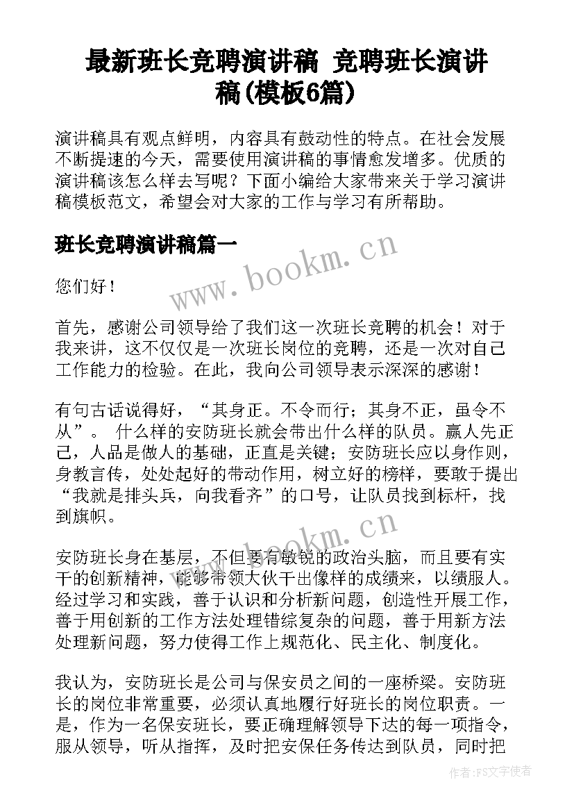 最新班长竞聘演讲稿 竞聘班长演讲稿(模板6篇)