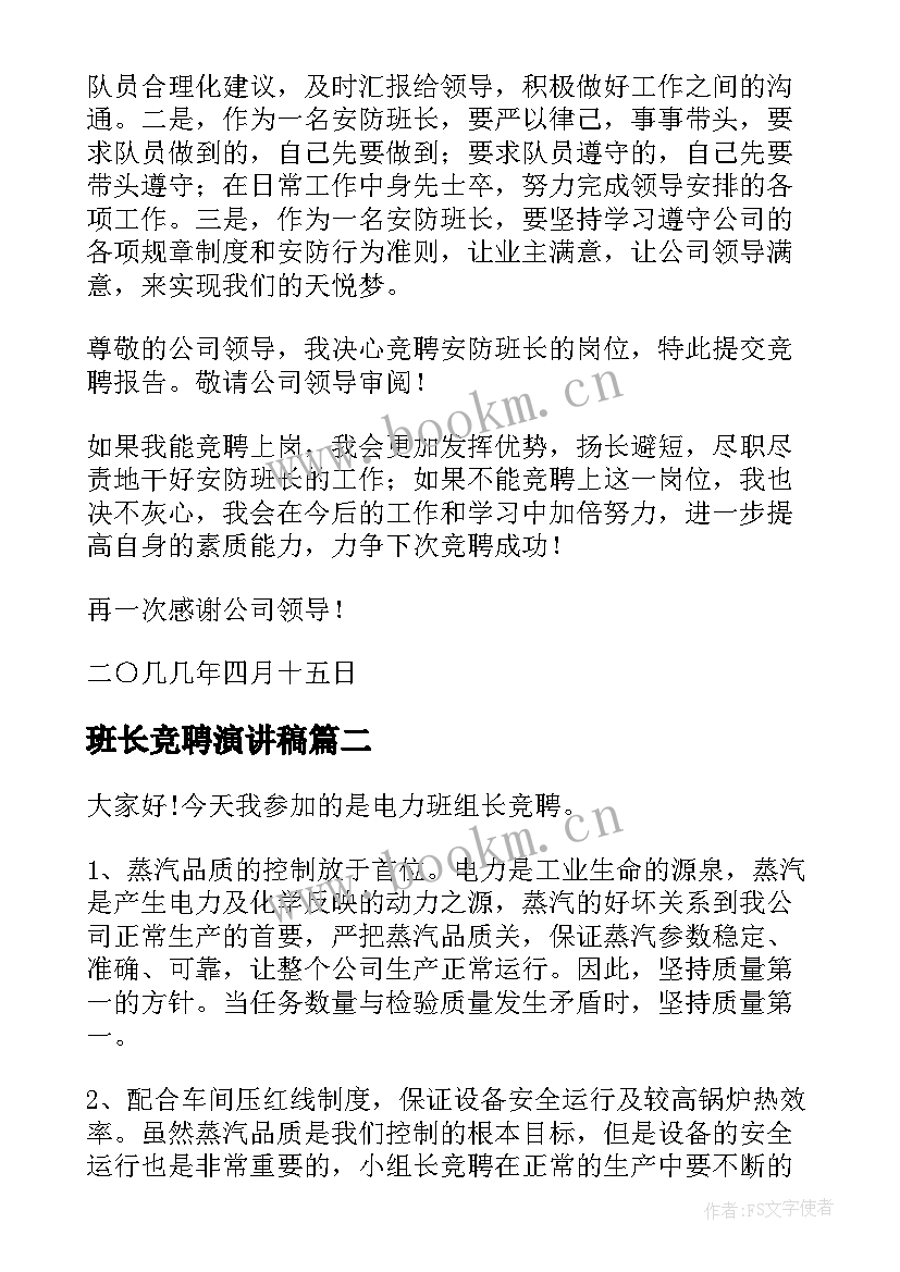 最新班长竞聘演讲稿 竞聘班长演讲稿(模板6篇)