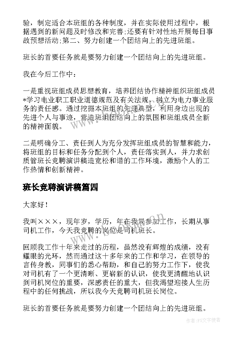 最新班长竞聘演讲稿 竞聘班长演讲稿(模板6篇)