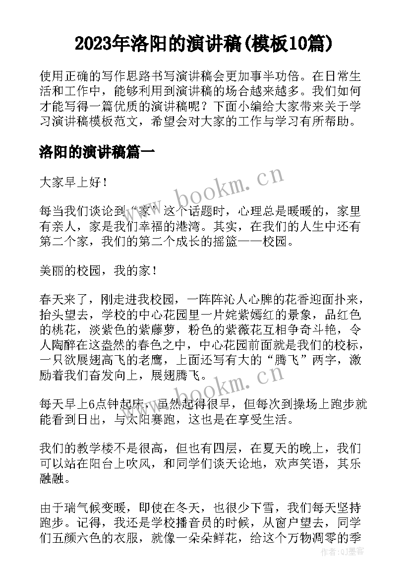 2023年洛阳的演讲稿(模板10篇)