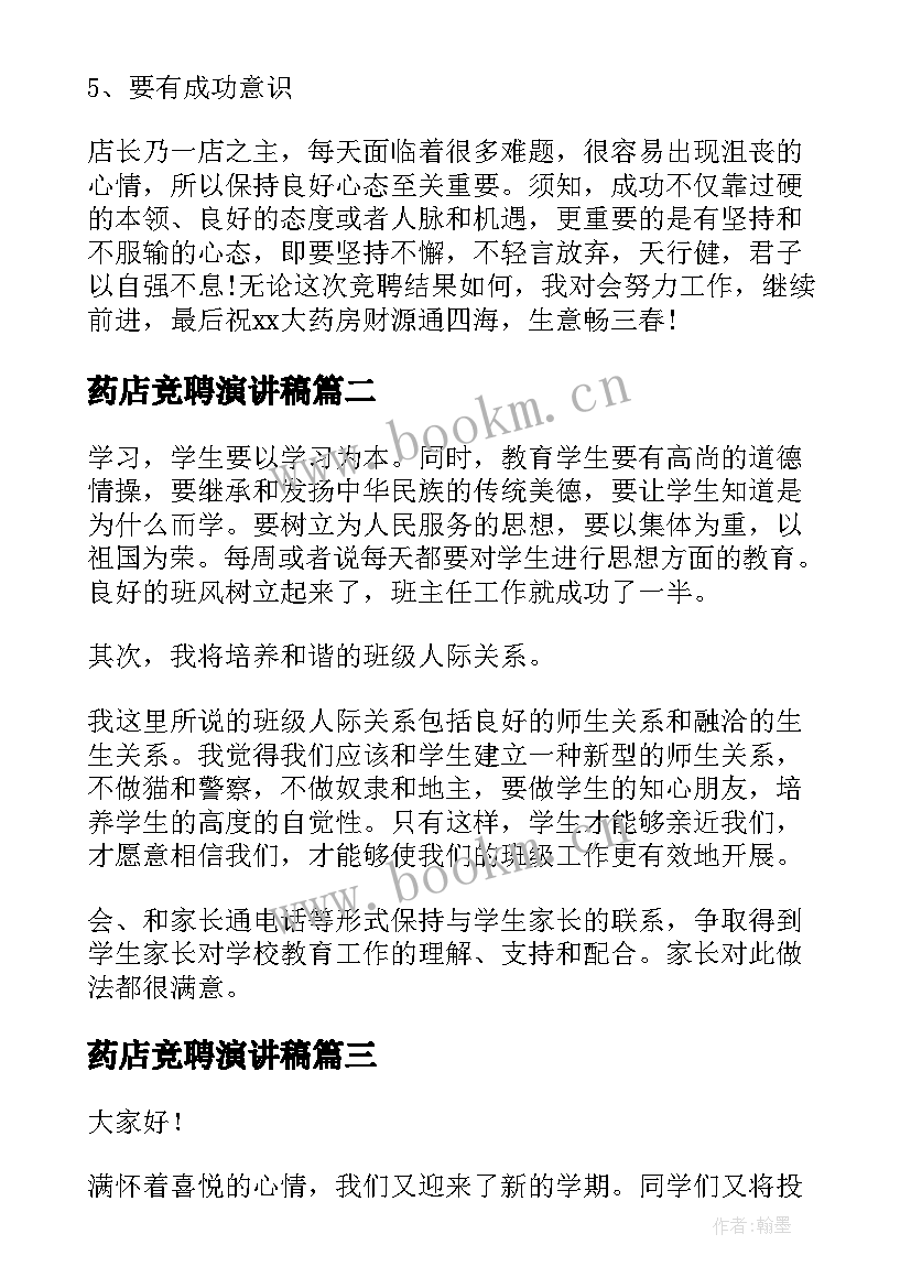 最新药店竞聘演讲稿 药店店长竞聘演讲稿(精选10篇)