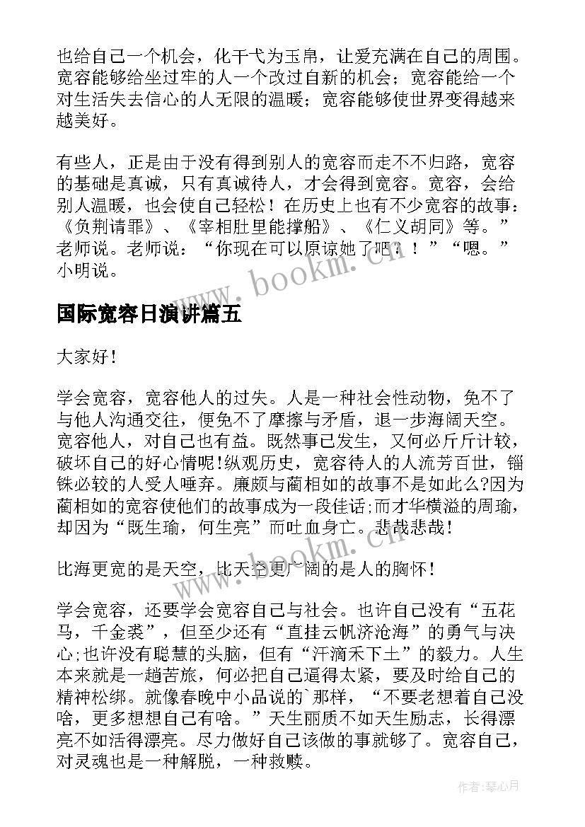 2023年国际宽容日演讲(模板7篇)