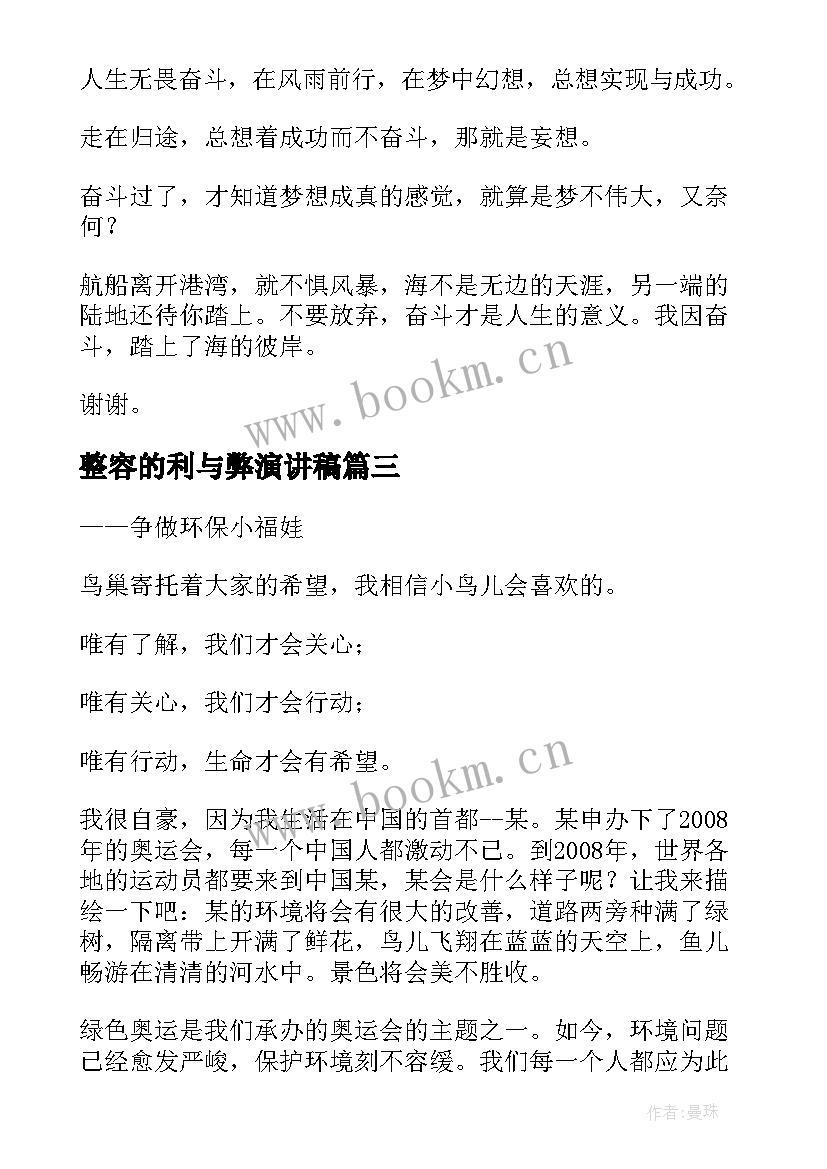 最新整容的利与弊演讲稿(模板7篇)