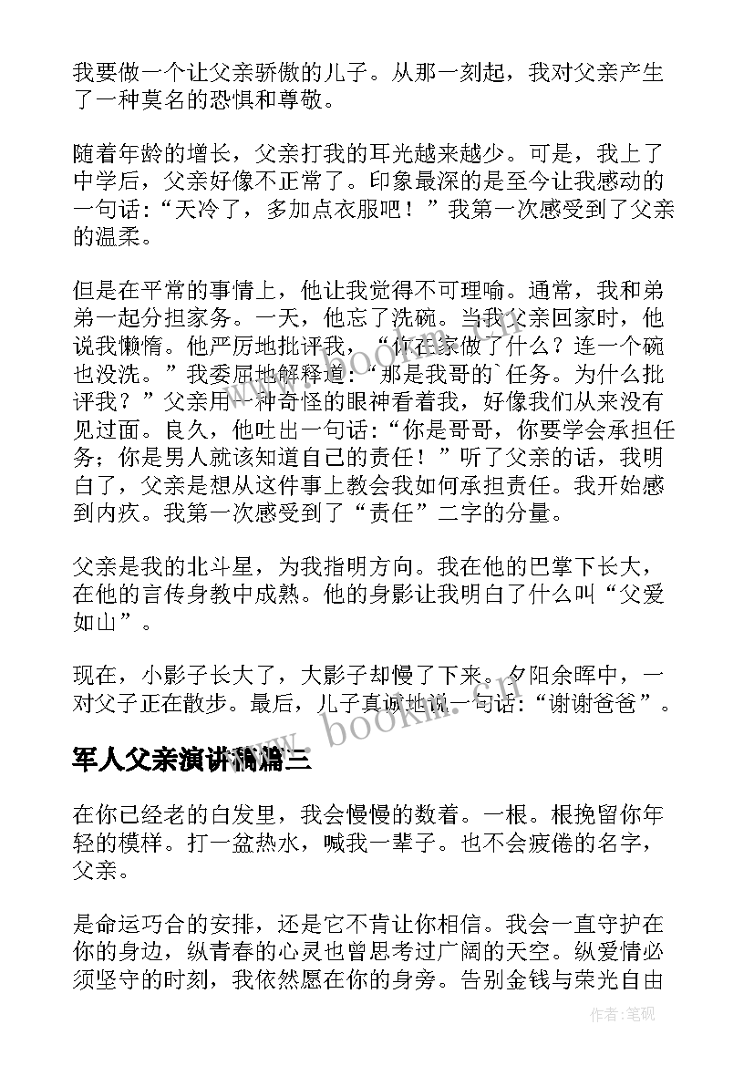 军人父亲演讲稿(大全5篇)