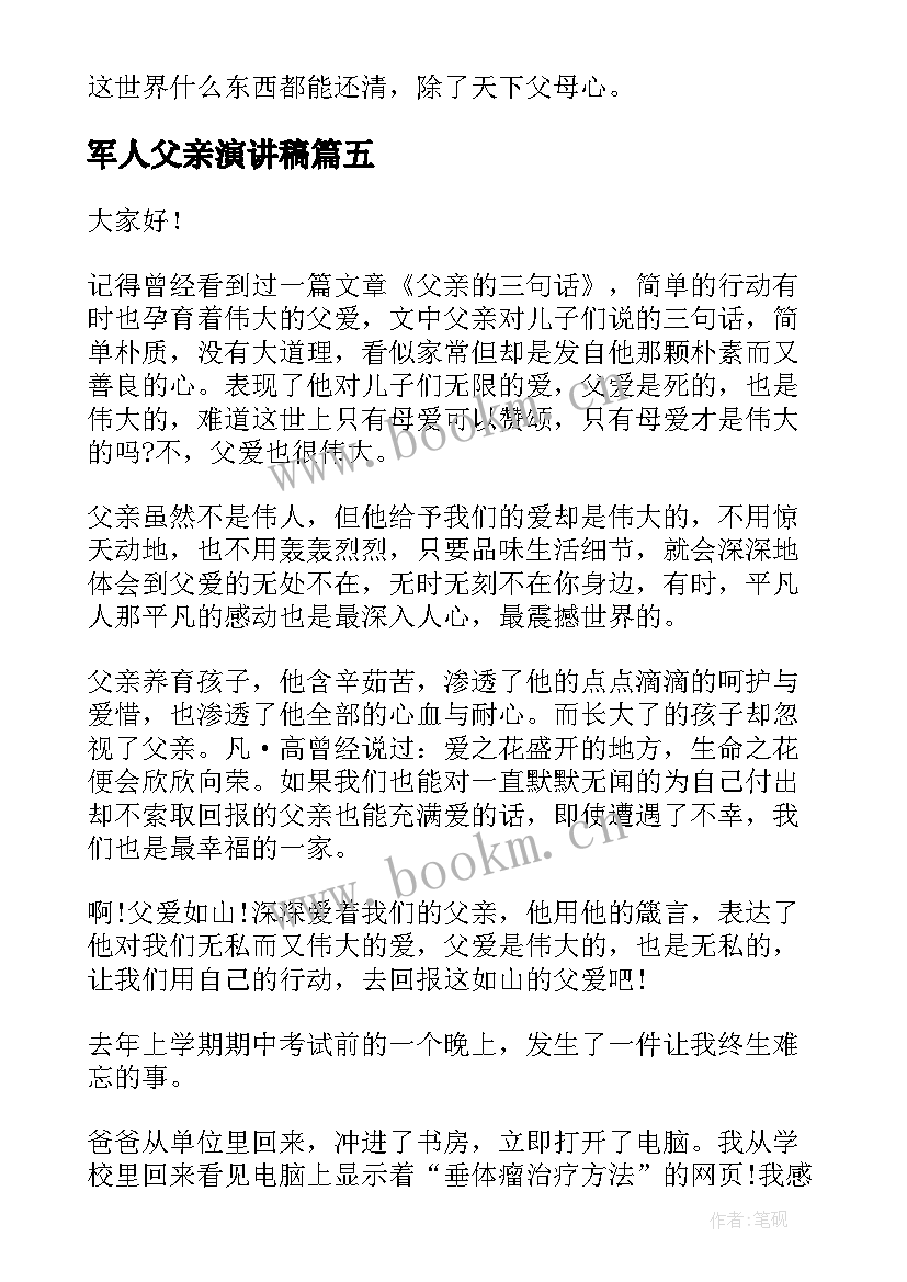 军人父亲演讲稿(大全5篇)