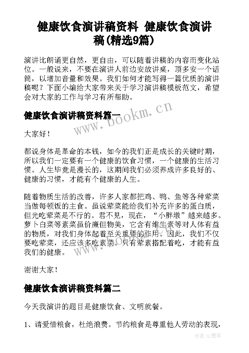 健康饮食演讲稿资料 健康饮食演讲稿(精选9篇)