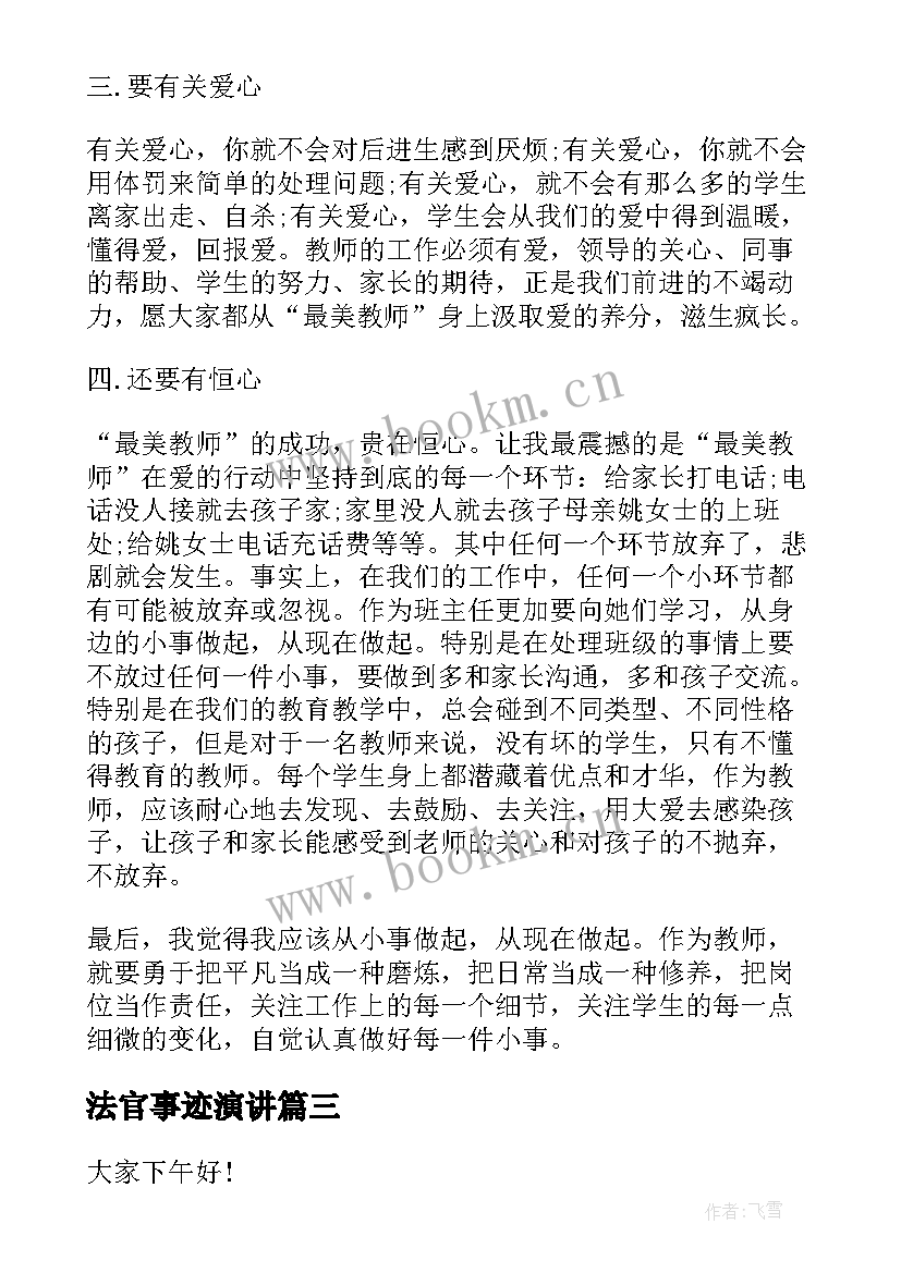 法官事迹演讲(大全5篇)