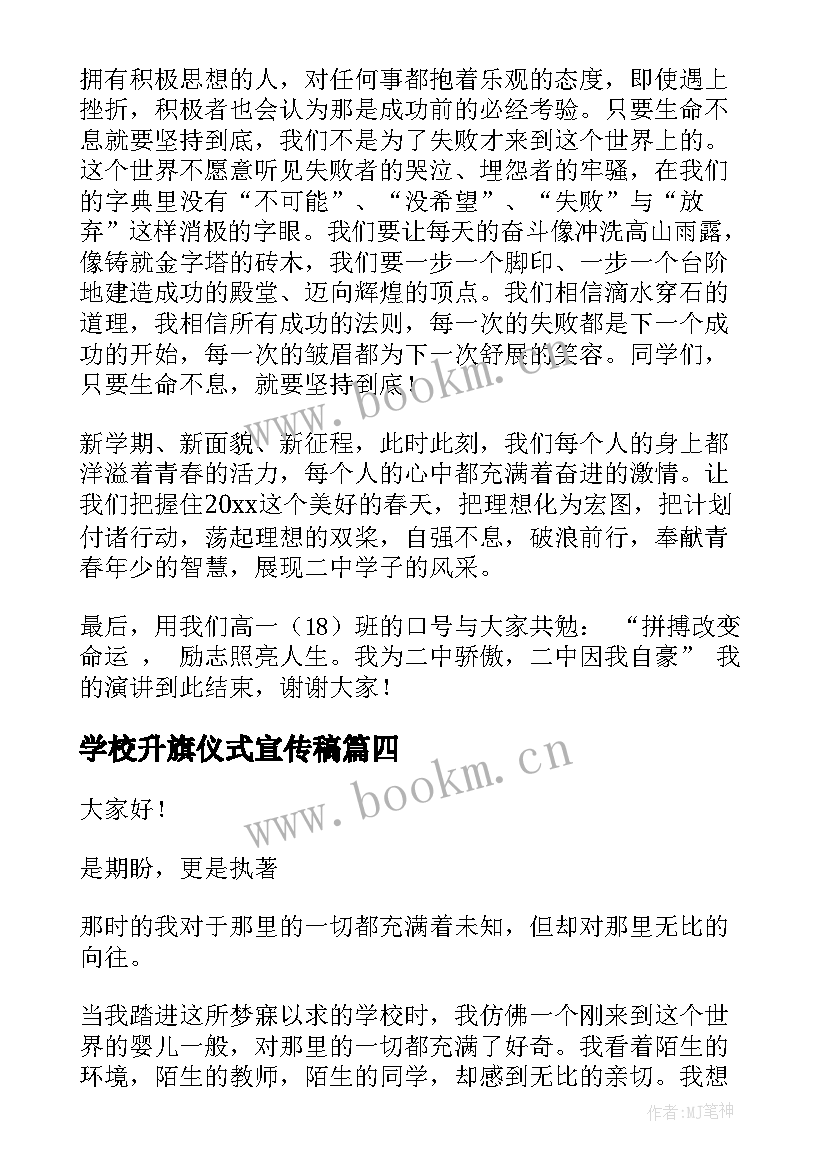 最新学校升旗仪式宣传稿 国庆节升旗仪式国旗下演讲稿(汇总5篇)