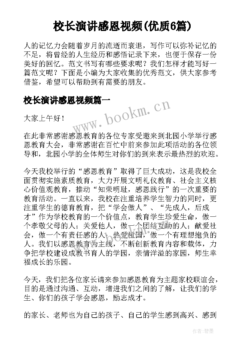 校长演讲感恩视频(优质6篇)