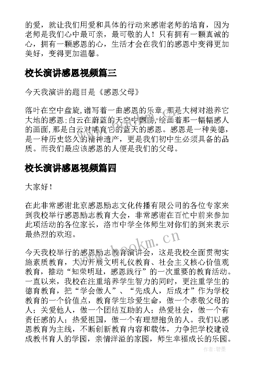 校长演讲感恩视频(优质6篇)