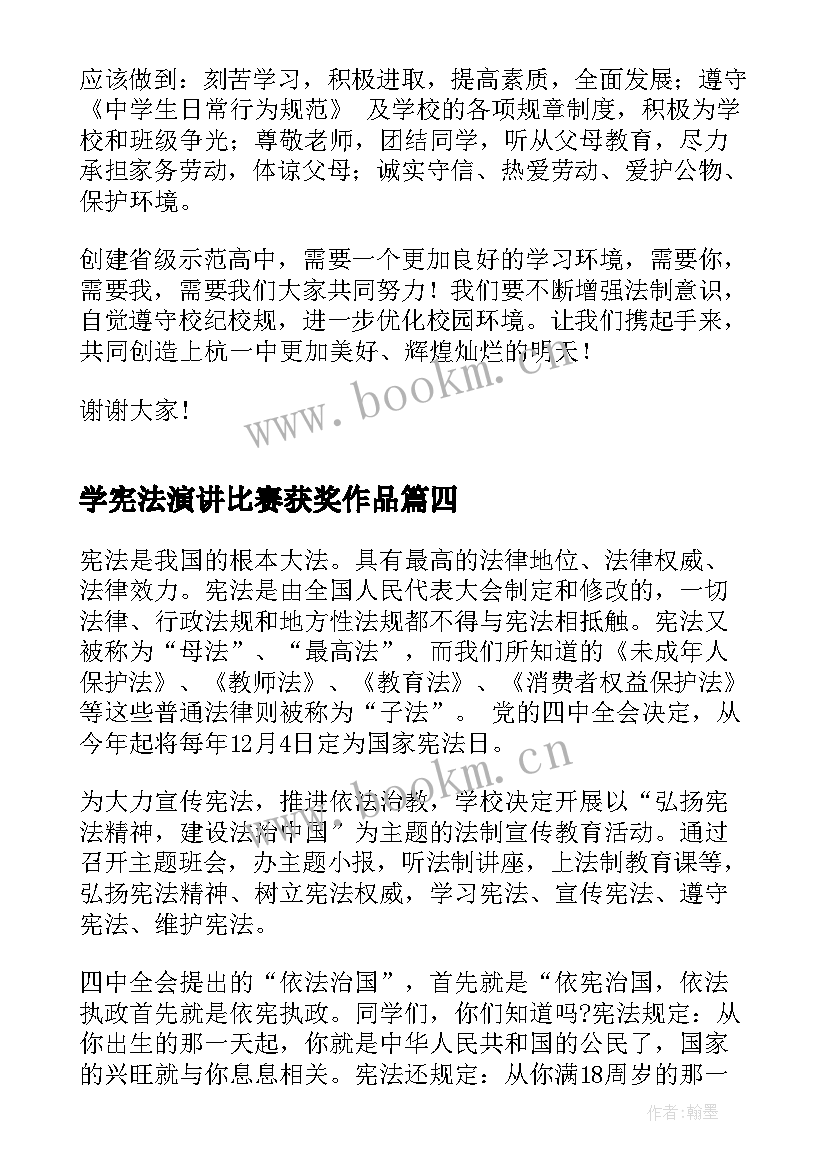 最新学宪法演讲比赛获奖作品(实用9篇)