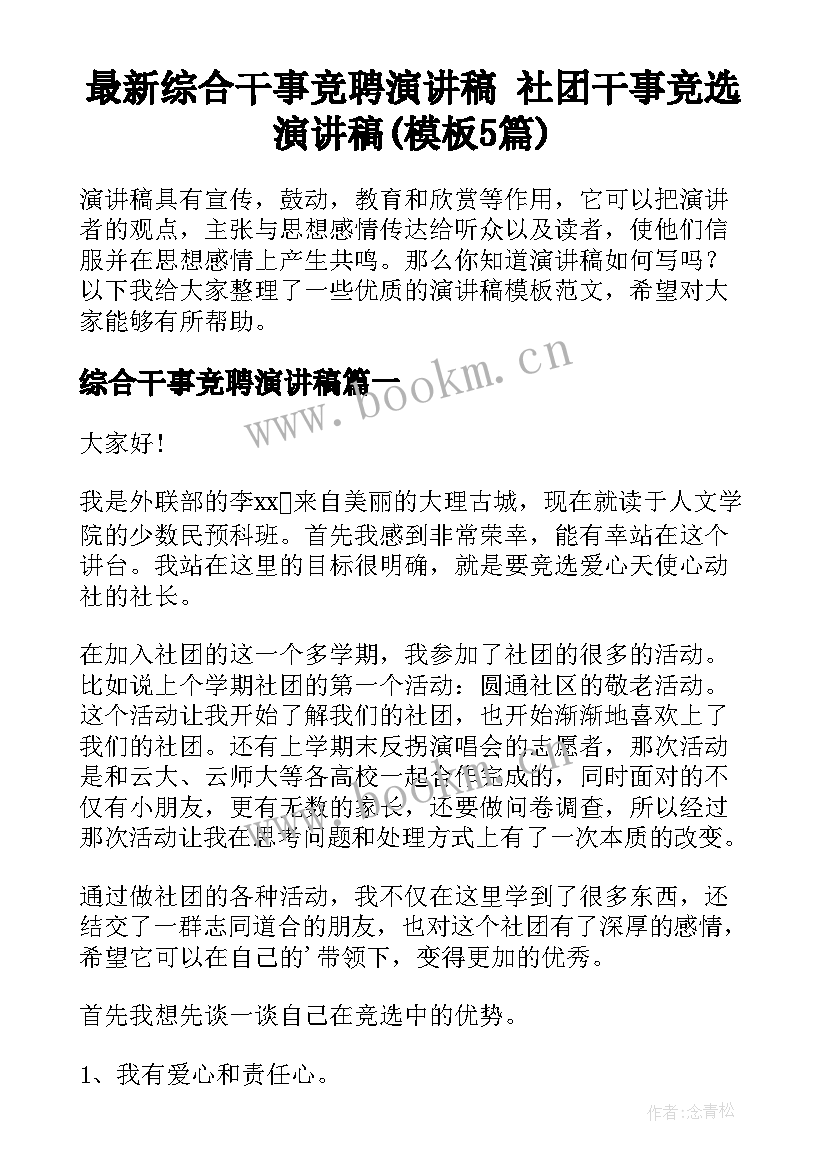 最新综合干事竞聘演讲稿 社团干事竞选演讲稿(模板5篇)