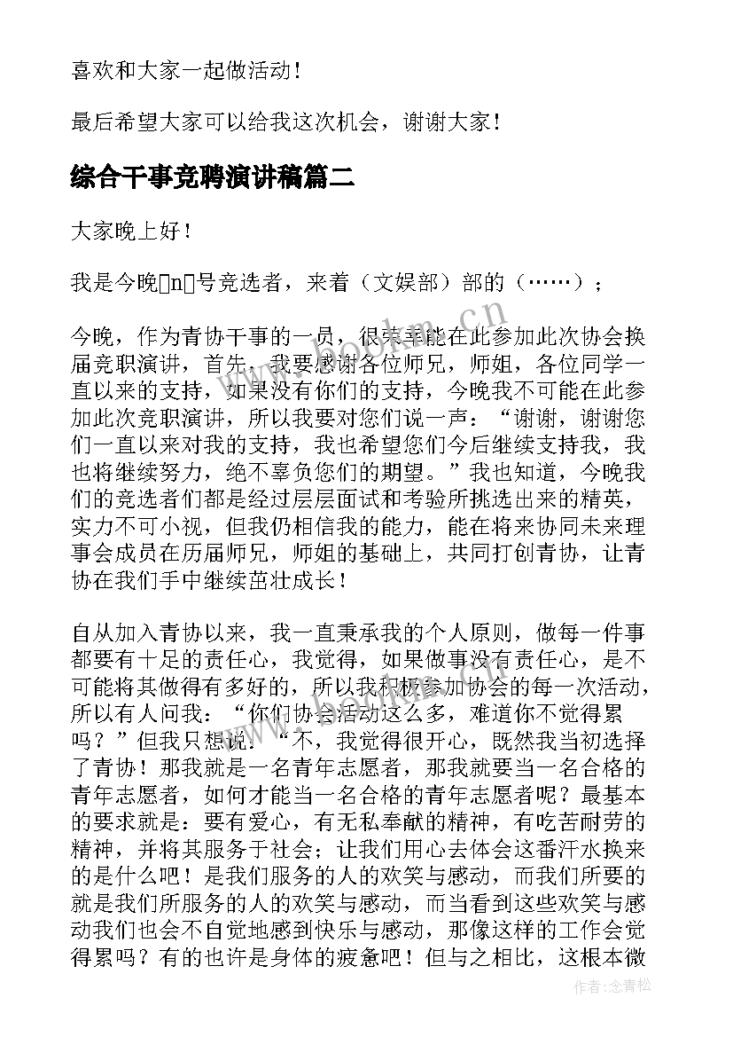 最新综合干事竞聘演讲稿 社团干事竞选演讲稿(模板5篇)