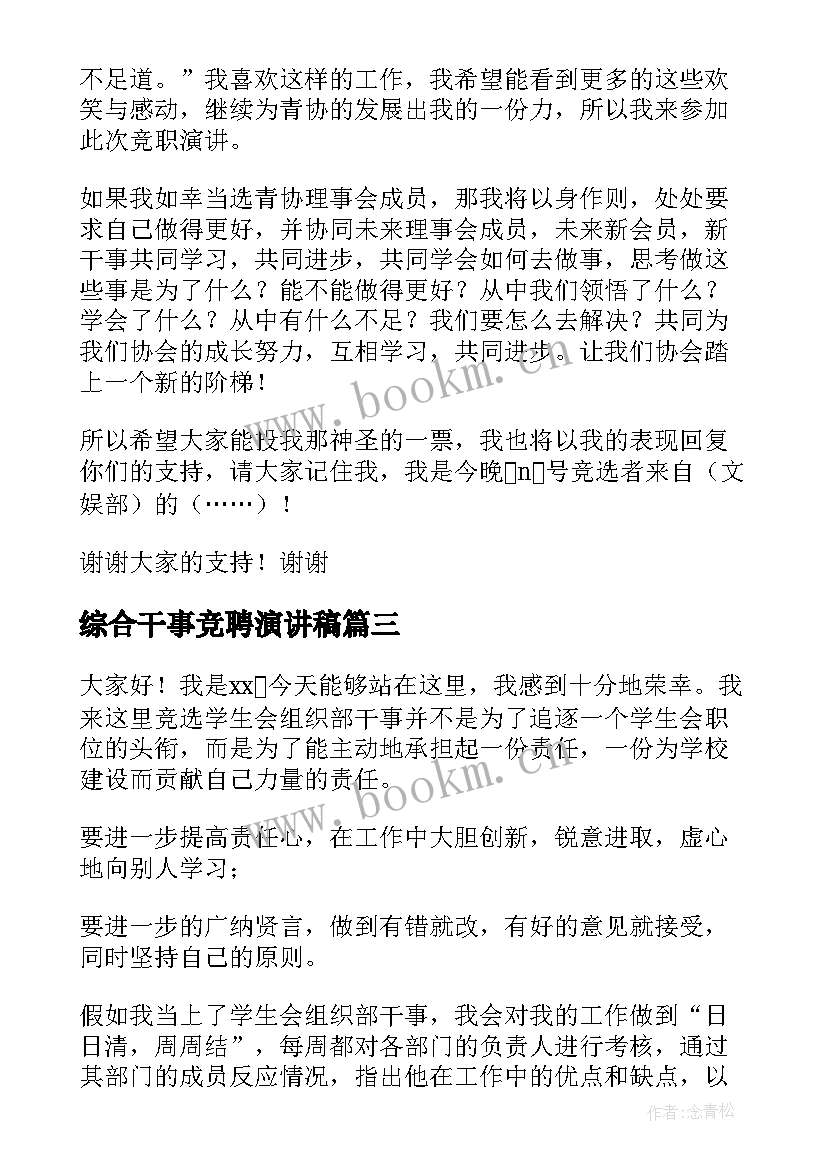 最新综合干事竞聘演讲稿 社团干事竞选演讲稿(模板5篇)