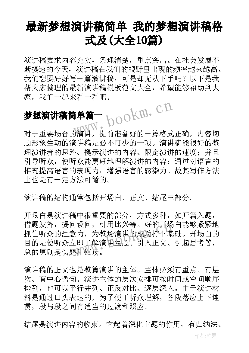 最新梦想演讲稿简单 我的梦想演讲稿格式及(大全10篇)