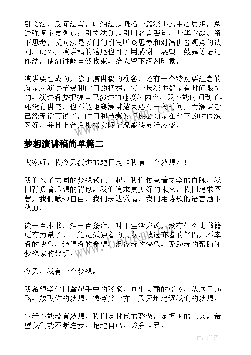 最新梦想演讲稿简单 我的梦想演讲稿格式及(大全10篇)