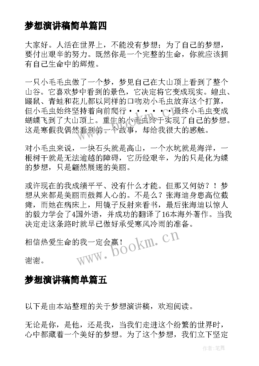 最新梦想演讲稿简单 我的梦想演讲稿格式及(大全10篇)