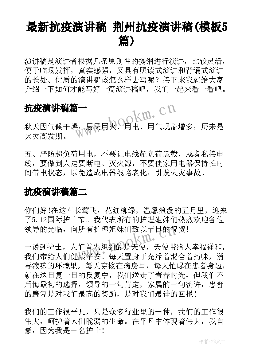 最新抗疫演讲稿 荆州抗疫演讲稿(模板5篇)