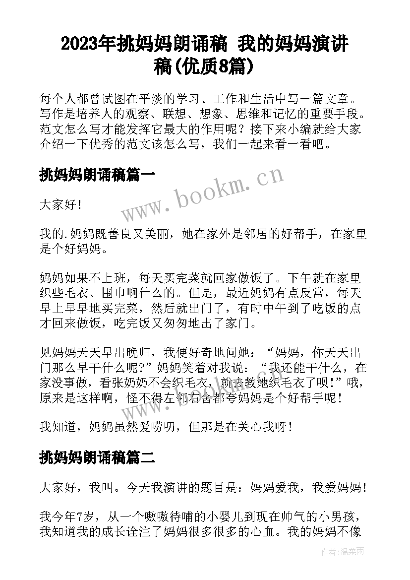 2023年挑妈妈朗诵稿 我的妈妈演讲稿(优质8篇)