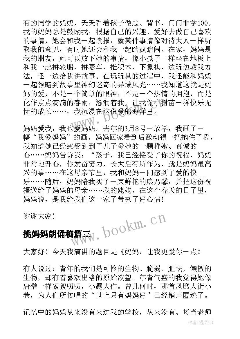 2023年挑妈妈朗诵稿 我的妈妈演讲稿(优质8篇)