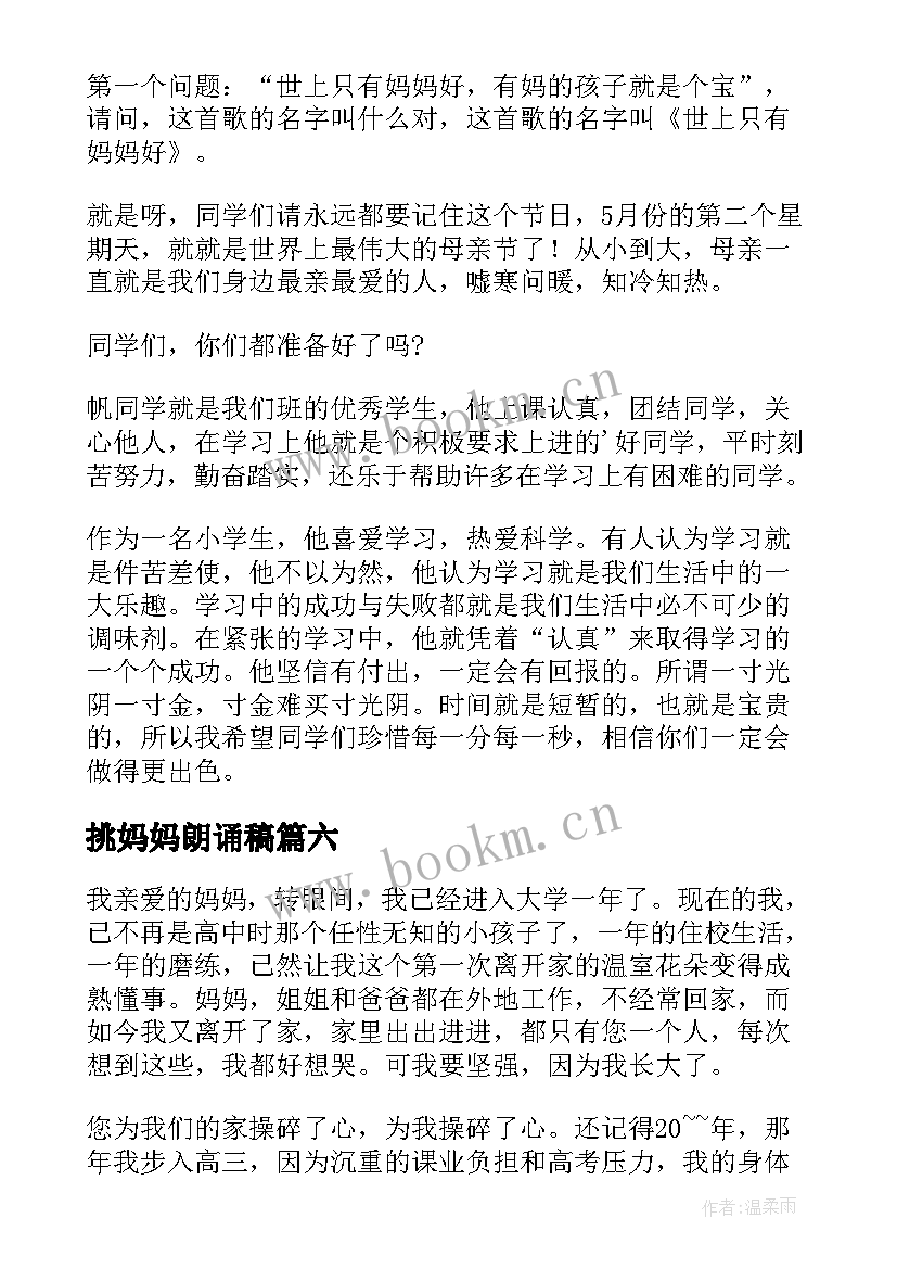 2023年挑妈妈朗诵稿 我的妈妈演讲稿(优质8篇)