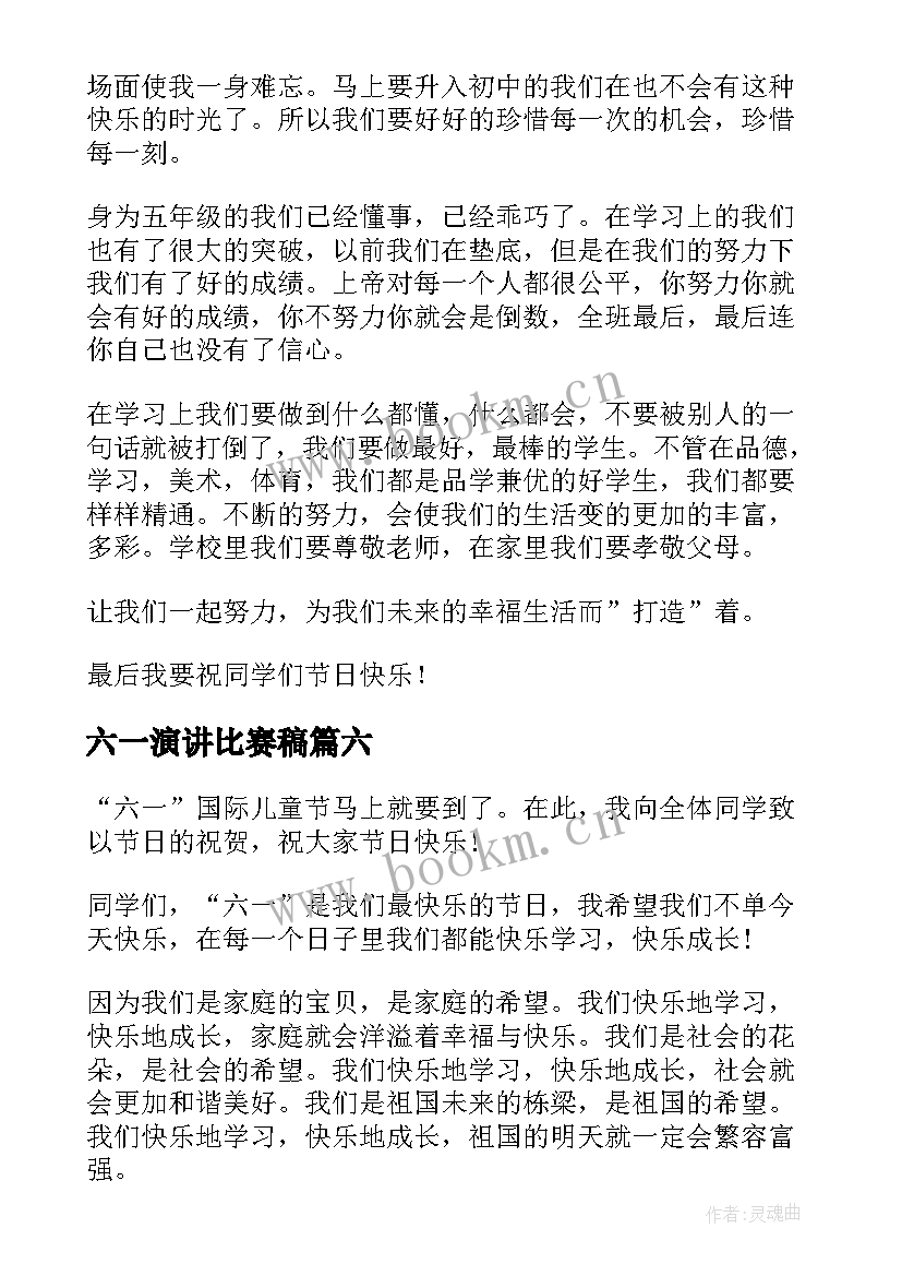 六一演讲比赛稿(优质9篇)