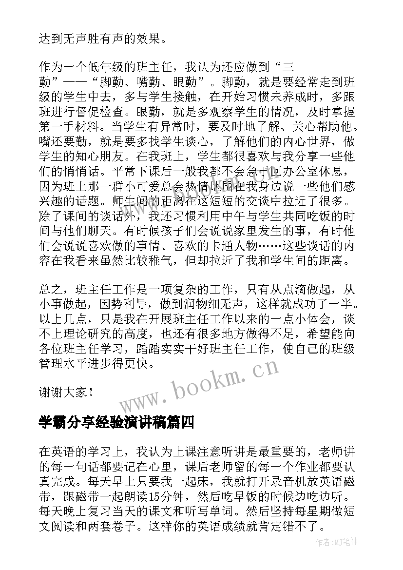 最新学霸分享经验演讲稿(大全6篇)