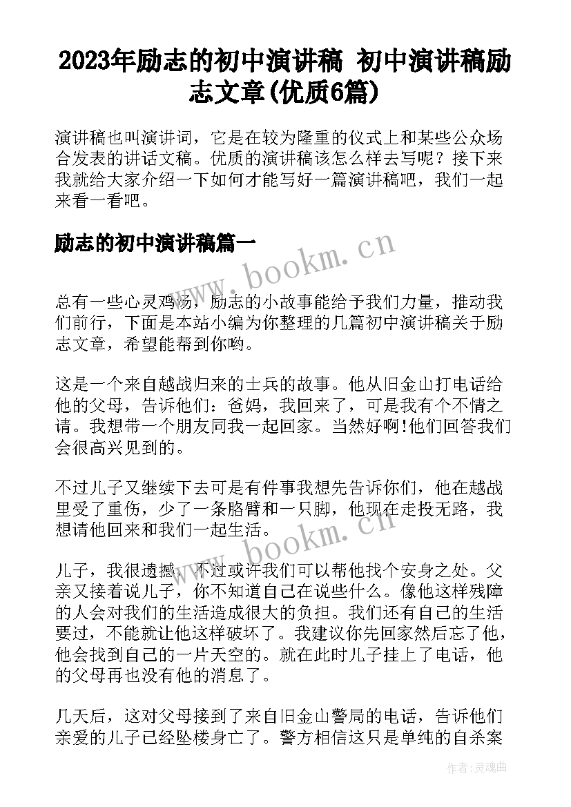 2023年励志的初中演讲稿 初中演讲稿励志文章(优质6篇)