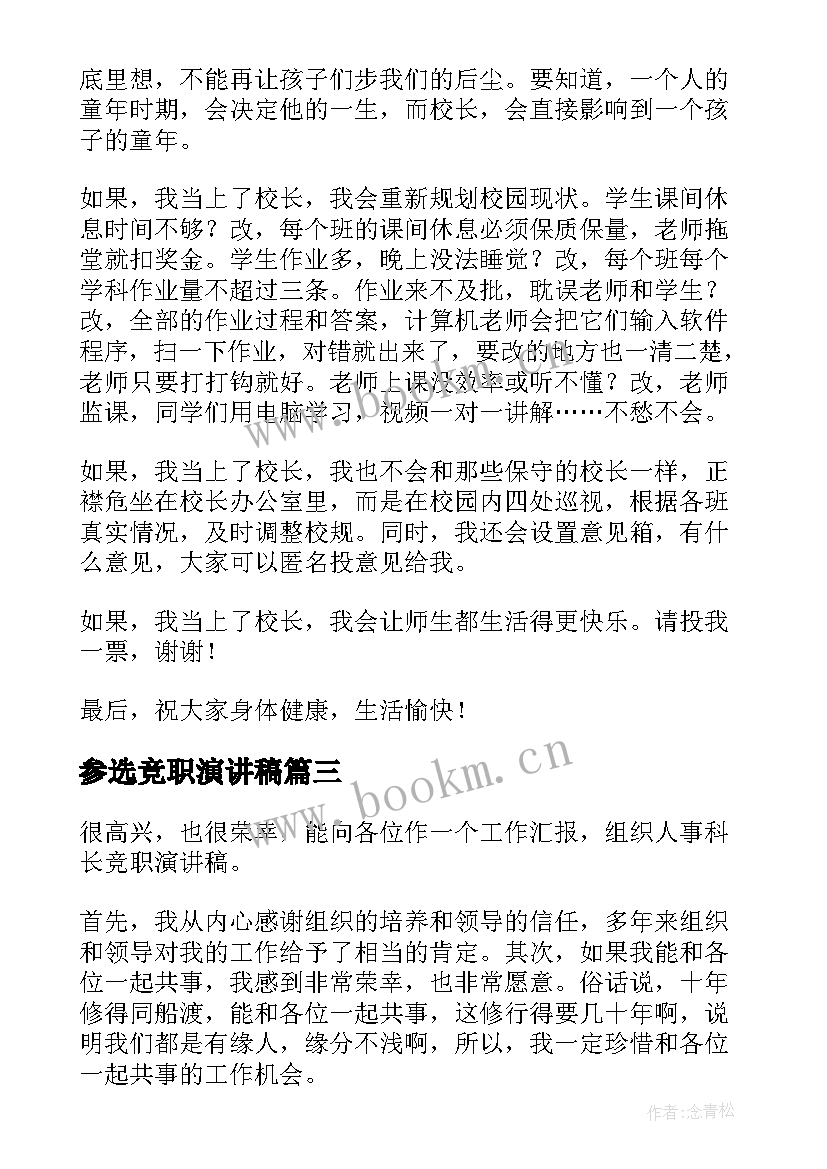 最新参选竞职演讲稿(通用10篇)