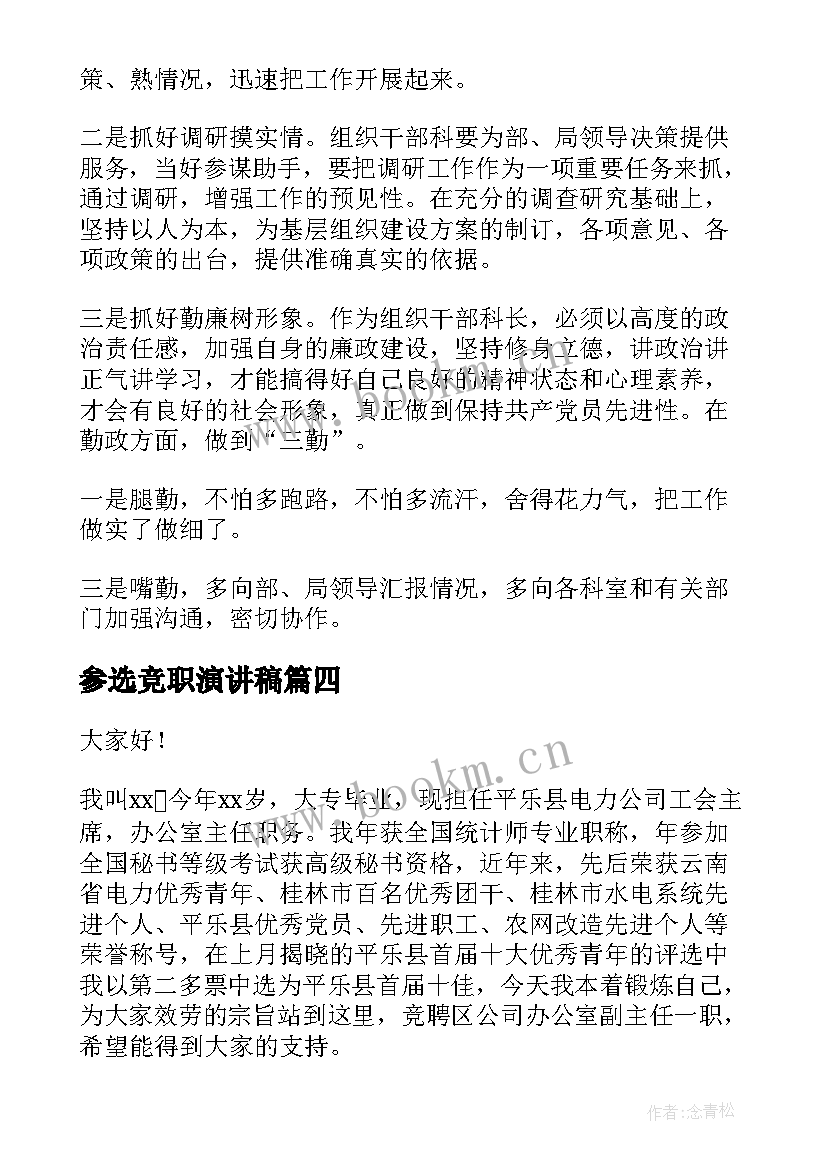 最新参选竞职演讲稿(通用10篇)