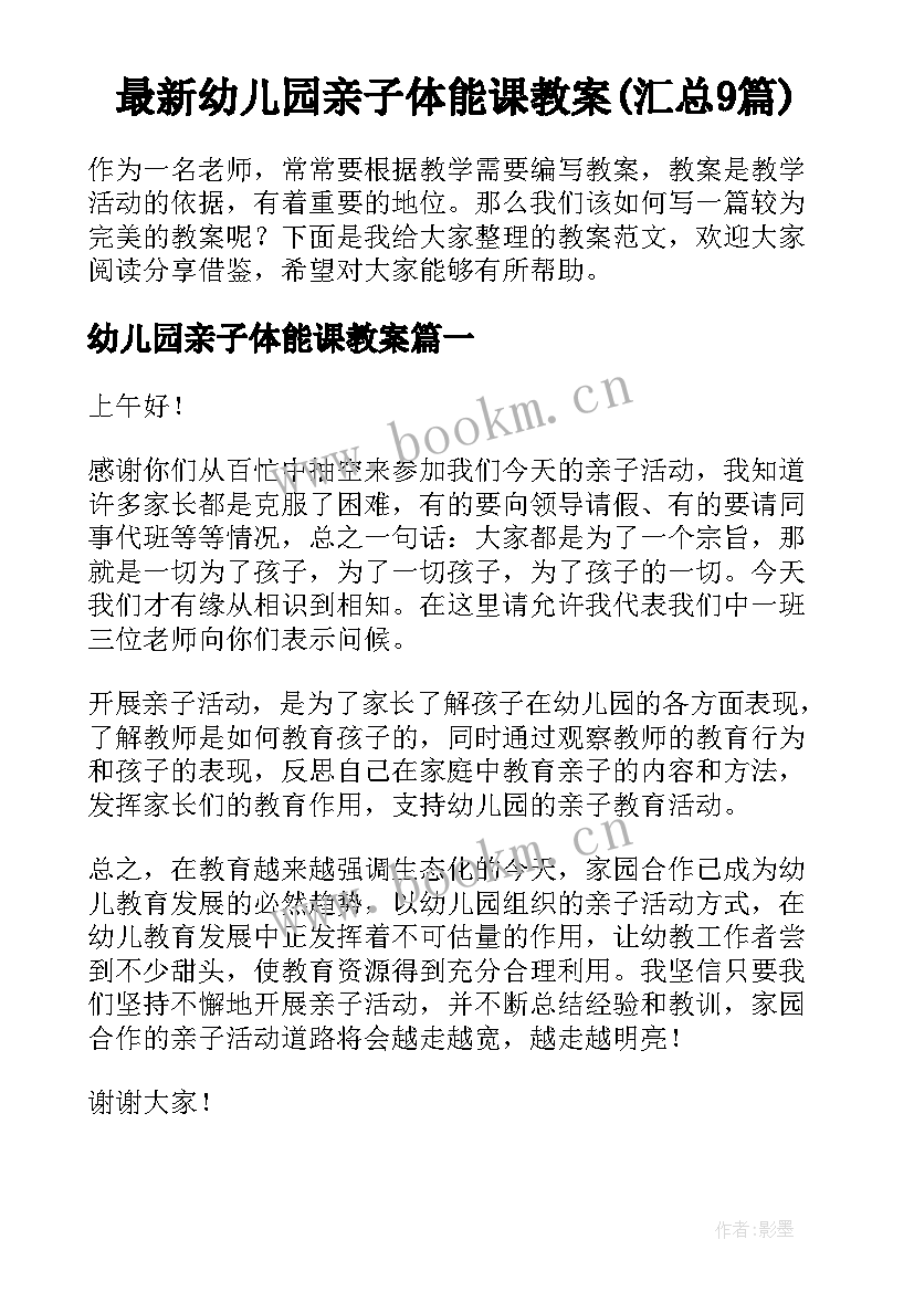 最新幼儿园亲子体能课教案(汇总9篇)