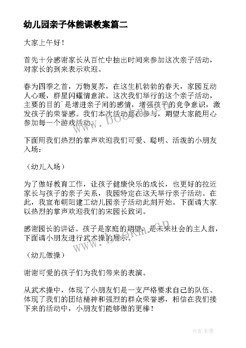 最新幼儿园亲子体能课教案(汇总9篇)