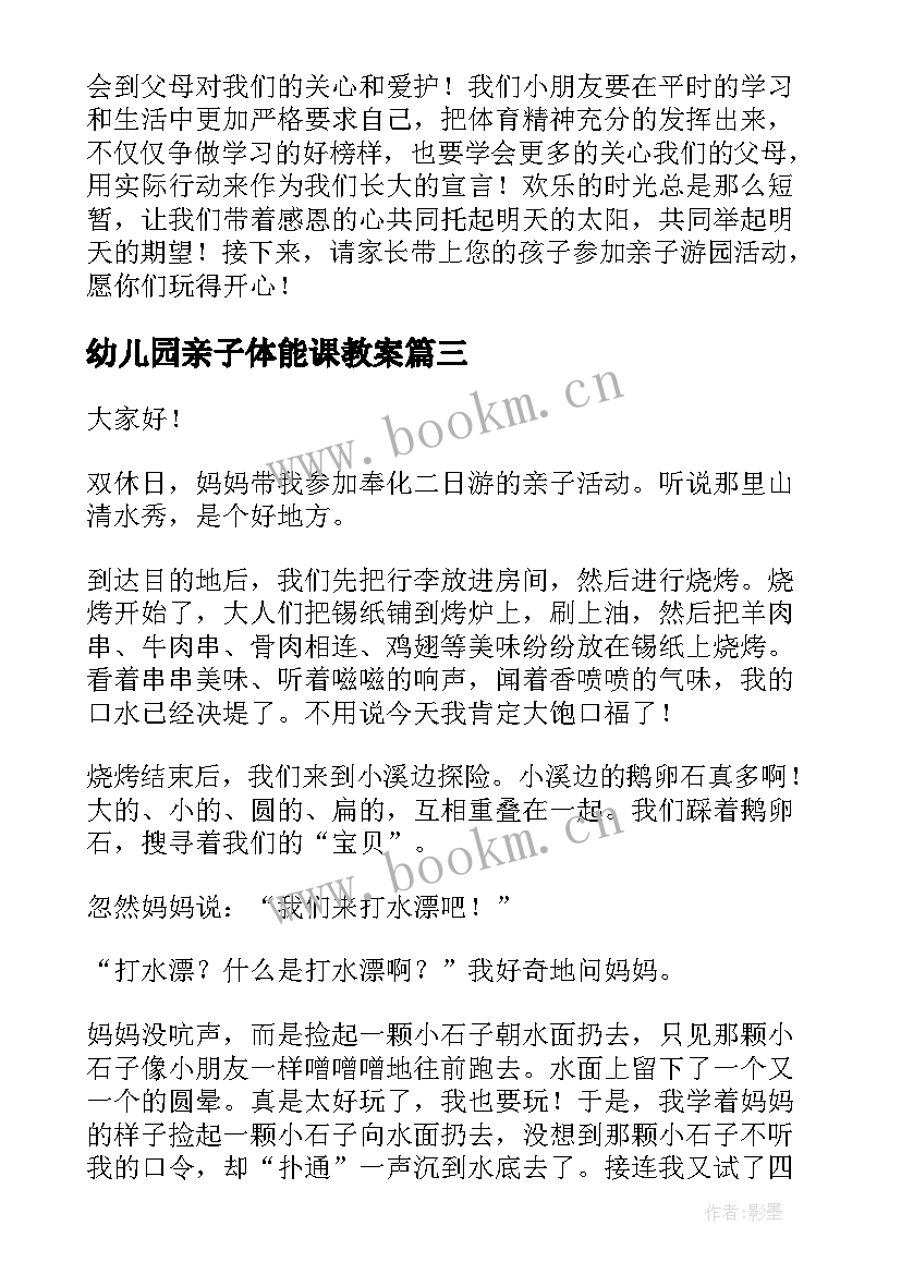 最新幼儿园亲子体能课教案(汇总9篇)