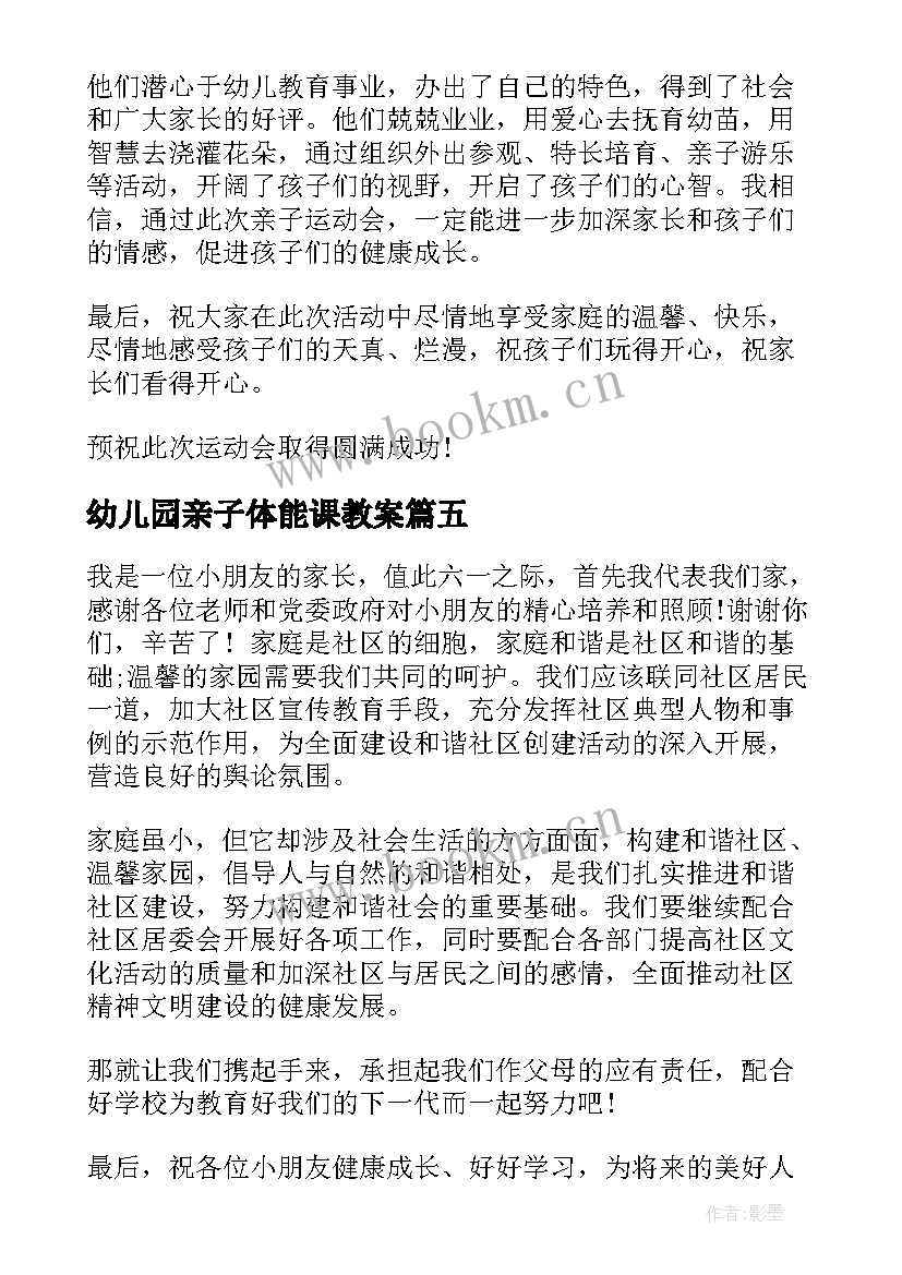 最新幼儿园亲子体能课教案(汇总9篇)