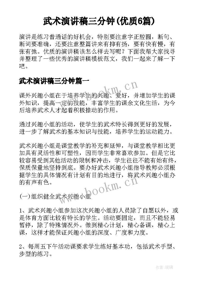 武术演讲稿三分钟(优质6篇)