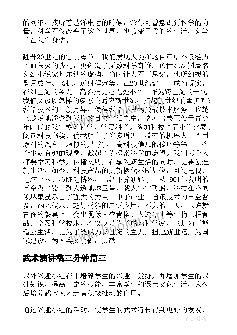 武术演讲稿三分钟(优质6篇)