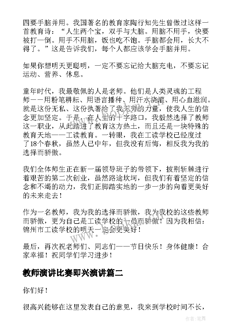 最新教师演讲比赛即兴演讲(通用6篇)