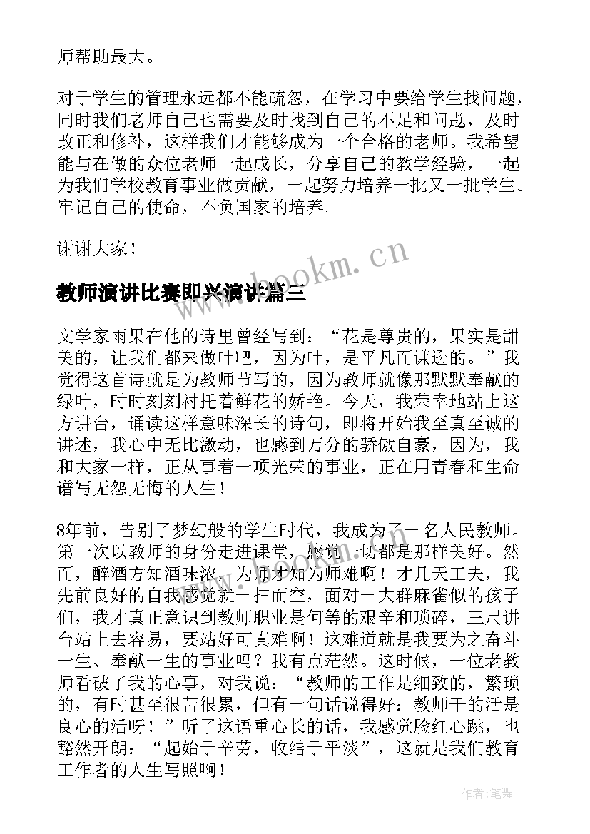 最新教师演讲比赛即兴演讲(通用6篇)