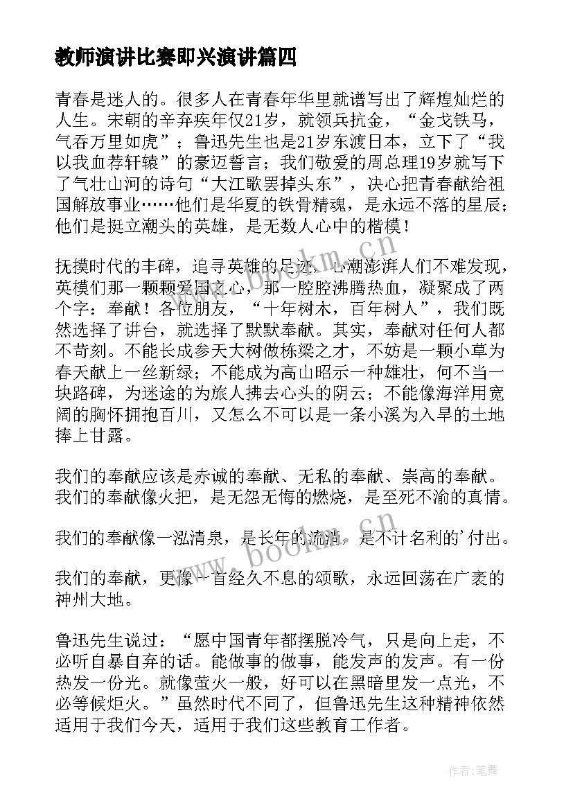 最新教师演讲比赛即兴演讲(通用6篇)