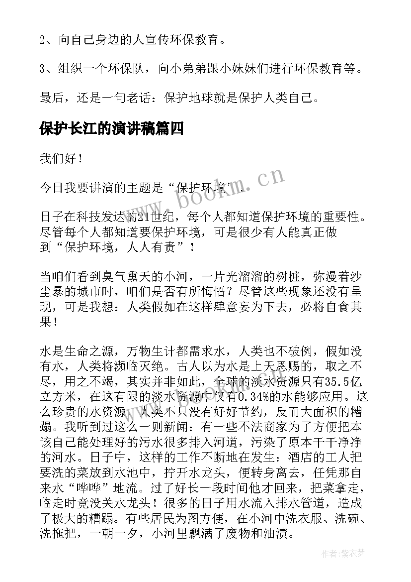 最新保护长江的演讲稿 保护环境演讲稿(模板9篇)