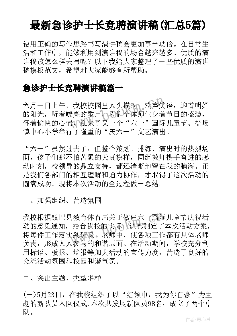 最新急诊护士长竞聘演讲稿(汇总5篇)