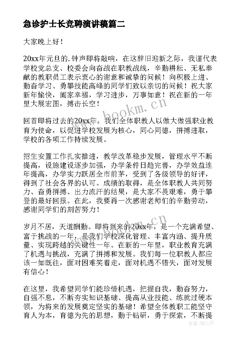 最新急诊护士长竞聘演讲稿(汇总5篇)