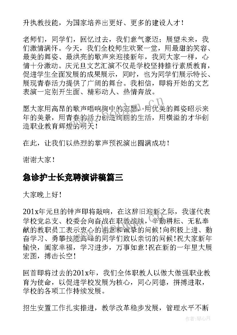 最新急诊护士长竞聘演讲稿(汇总5篇)