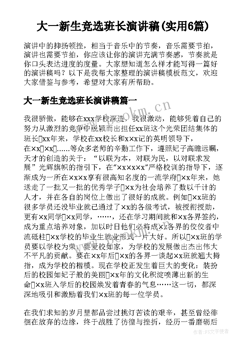 大一新生竞选班长演讲稿(实用6篇)