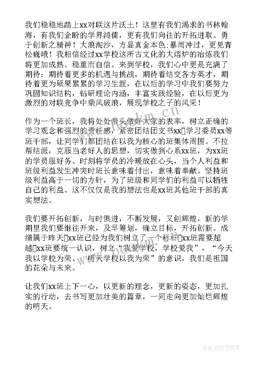 大一新生竞选班长演讲稿(实用6篇)