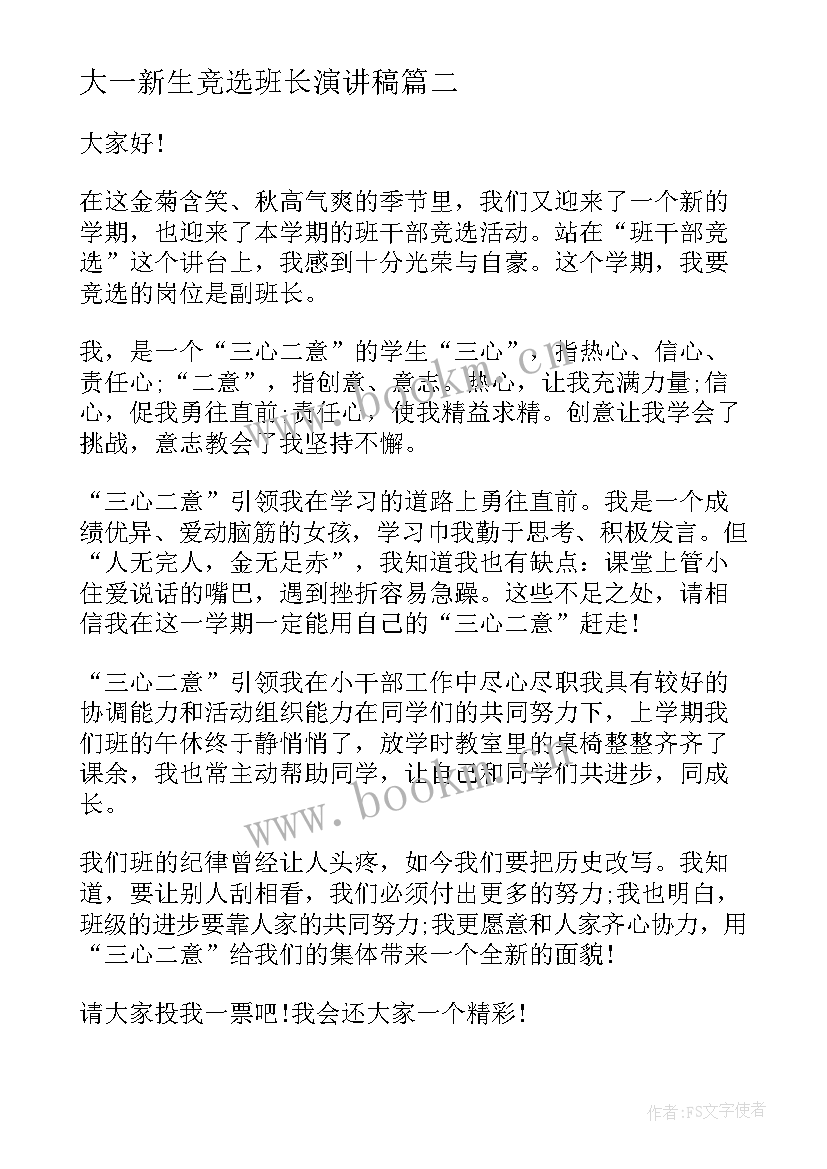 大一新生竞选班长演讲稿(实用6篇)