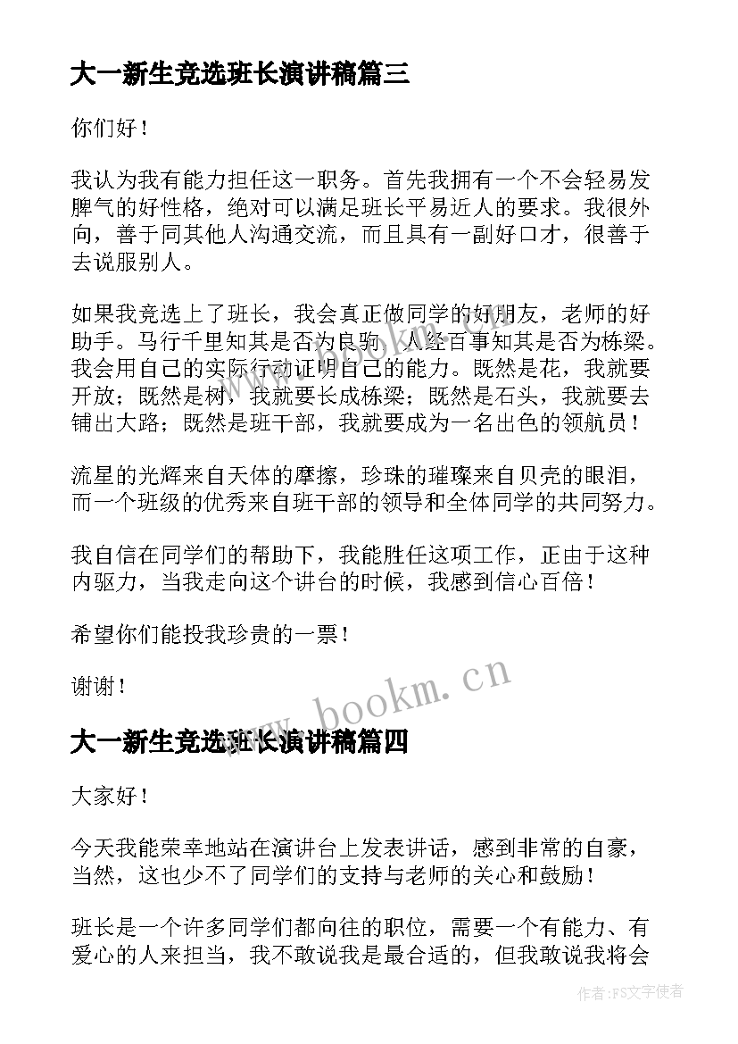 大一新生竞选班长演讲稿(实用6篇)