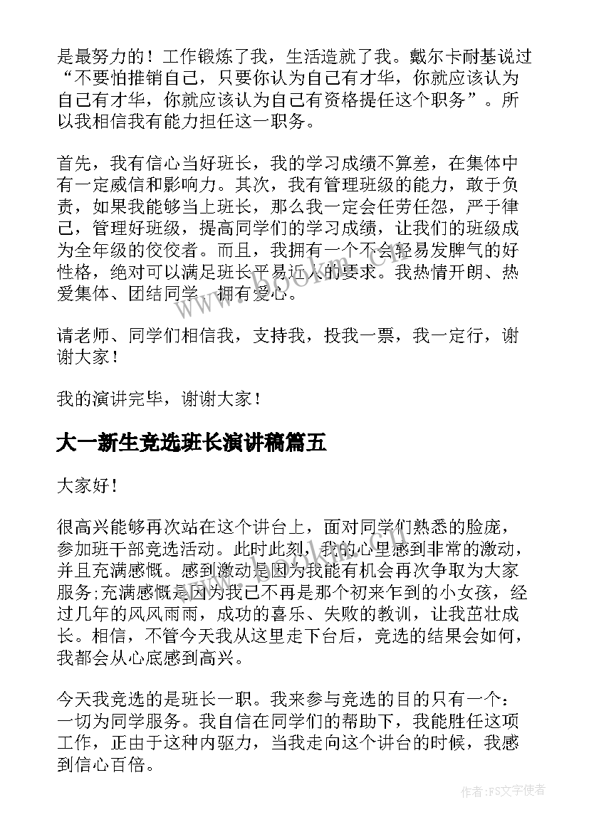 大一新生竞选班长演讲稿(实用6篇)