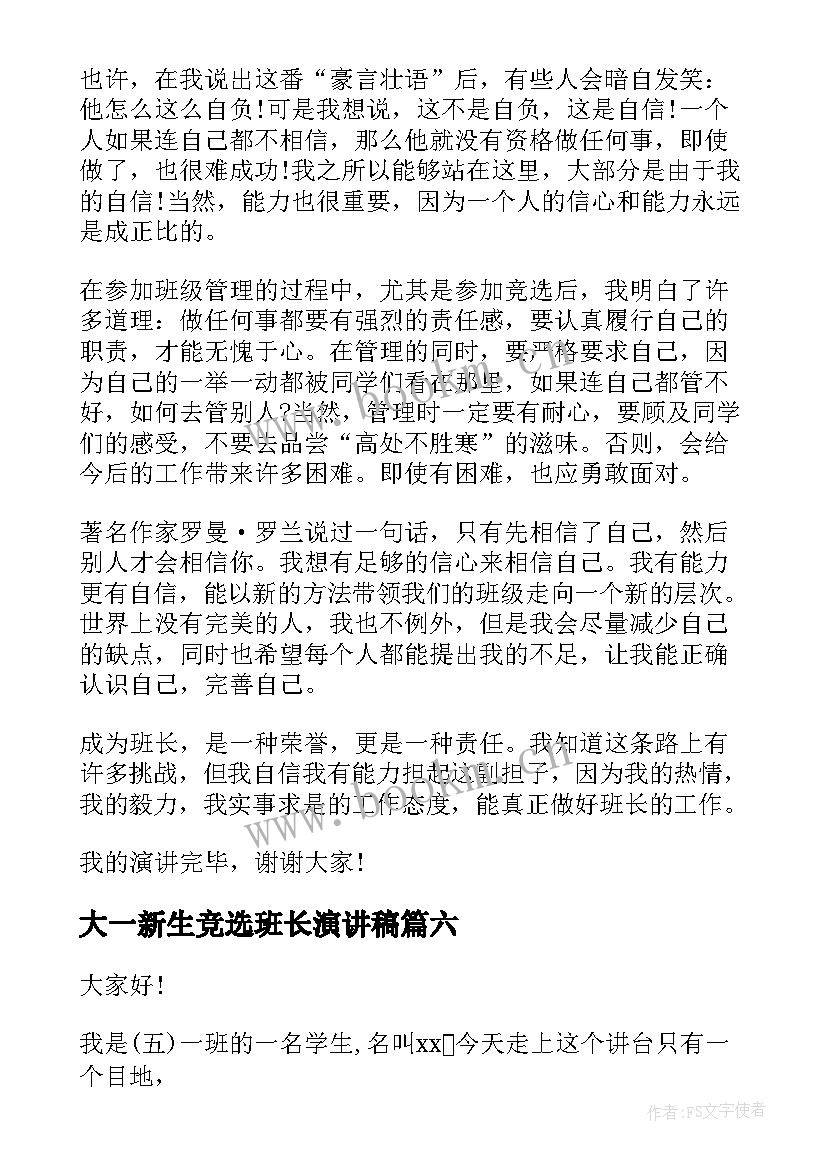 大一新生竞选班长演讲稿(实用6篇)