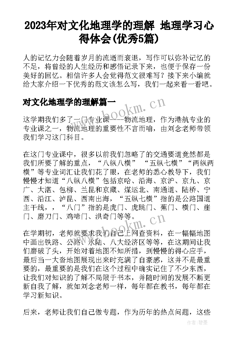 2023年对文化地理学的理解 地理学习心得体会(优秀5篇)